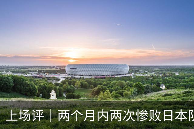上场评｜两个月内两次惨败日本队，中国男篮输掉的远不止20分